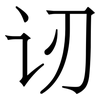 讱: serif (Songti/Mingti)
