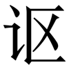 讴: serif (Songti/Mingti)