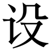 设: serif (Songti/Mingti) 设: serif (Songti/Mingti)