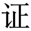证: serif (Songti/Mingti) 证: serif (Songti/Mingti)
