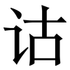 诂: serif (Songti/Mingti)