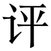 评: serif (Songti/Mingti) 评: serif (Songti/Mingti)