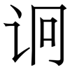 诇: serif (Songti/Mingti)
