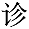 诊: serif (Songti/Mingti) 诊: serif (Songti/Mingti)