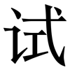 试: serif (Songti/Mingti) 试: serif (Songti/Mingti)