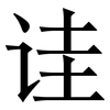 诖: serif (Songti/Mingti)