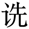 诜: serif (Songti/Mingti)
