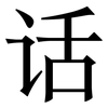 话: serif (Songti/Mingti) 话: serif (Songti/Mingti)