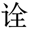诠: serif (Songti/Mingti)