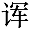 诨: serif (Songti/Mingti)