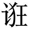 诳: serif (Songti/Mingti)