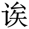 诶: serif (Songti/Mingti)