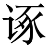 诼: serif (Songti/Mingti)