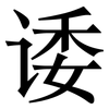 诿: serif (Songti/Mingti)