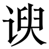 谀: serif (Songti/Mingti)