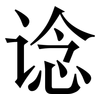 谂: serif (Songti/Mingti)