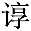 谆: serif (Songti/Mingti)