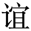 谊: serif (Songti/Mingti)