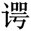 谔: serif (Songti/Mingti)