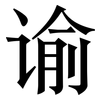 谕: serif (Songti/Mingti) 谕: serif (Songti/Mingti)