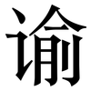 谕: serif (Songti/Mingti)