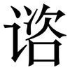 谘: serif (Songti/Mingti)