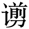 谫: serif (Songti/Mingti)