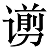 谫: serif (Songti/Mingti)