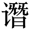 谮: serif (Songti/Mingti)