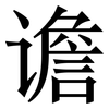 谵: serif (Songti/Mingti)