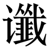 谶: serif (Songti/Mingti)