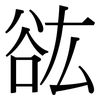 谹: serif (Songti/Mingti)