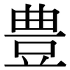 豊: serif (Songti/Mingti)