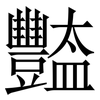 豓: serif (Songti/Mingti)
