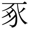 豖: serif (Songti/Mingti)