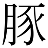 豚: serif (Songti/Mingti)