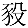 豛: serif (Songti/Mingti) 豛: serif (Songti/Mingti)