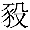 豛: serif (Songti/Mingti)