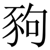 豞: serif (Songti/Mingti)