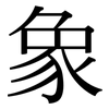 象: serif (Songti/Mingti) 象: serif (Songti/Mingti)