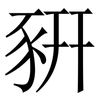 豣: serif (Songti/Mingti)