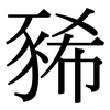 豨: serif (Songti/Mingti)