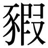 豭: serif (Songti/Mingti)