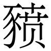 豮: serif (Songti/Mingti)