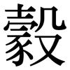 豰: serif (Songti/Mingti) 豰: serif (Songti/Mingti)