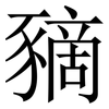豴: serif (Songti/Mingti)
