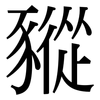 豵: serif (Songti/Mingti)