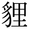 貍: serif (Songti/Mingti)