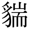 貒: serif (Songti/Mingti)