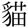 貓: serif (Songti/Mingti)